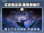 艾尔登法环黑夜君临！法姆兽人打法🔥一招制敌💡