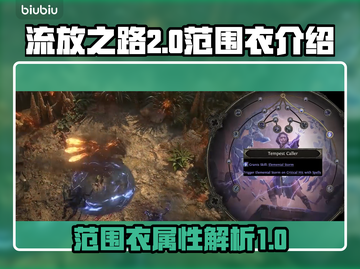 流放之路2范围衣🔥超强装备全解析！截图1