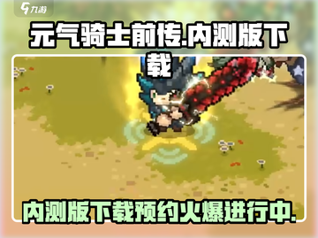 元气骑士前传内测版下载🔥预约通道开启！游戏迷速来👇截图1