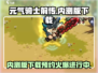 元气骑士前传内测版下载🔥预约通道开启！游戏迷速来👇