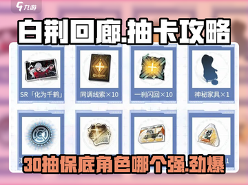 白荆回廊⚡30抽领取攻略+保底角色推荐！💥截图1