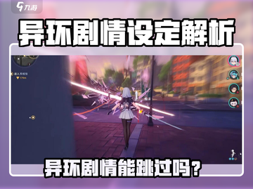 《异环剧情太上头！🔥能跳过吗？》🎮截图1