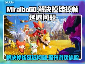 MiraiboGO掉线延迟？游戏体验炸裂🚀快来领取专属加速秘籍！截图1