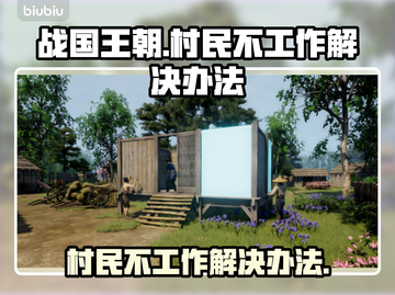 战国王朝：村民不工作？🔥一招解决！💥截图1