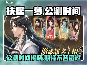 🔥《扶摇一梦》公测时间泄露，抢先体验仙侠奇迹！🎉截图1