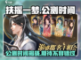 🔥《扶摇一梦》公测时间泄露，抢先体验仙侠奇迹！🎉
