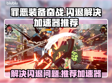 罪恶装备奋战🔥闪退解决+加速器推荐🎉截图1