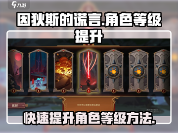 因狄斯的谎言🔥快速提升角色等级秘籍🎉截图1