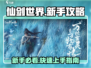 仙剑世界💥新手必看！极速开荒攻略✨