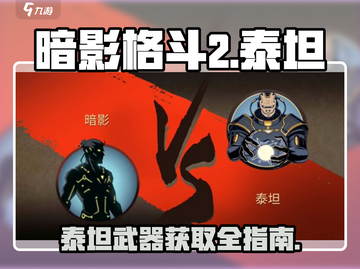暗影格斗2🔥泰坦之刀获取秘籍，轻松到手！截图1