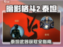 暗影格斗2🔥泰坦之刀获取秘籍，轻松到手！