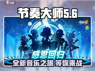 节奏大师改名啦！💥新版叫《节奏星梦》，快来玩🎵截图1