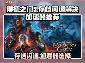 博德之门3加载存档闪退？这个加速器🔥搞定！💥截图1