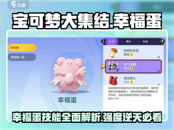 宝可梦大集结🔥幸福蛋技能超详解，强度逆天不容错过！截图1