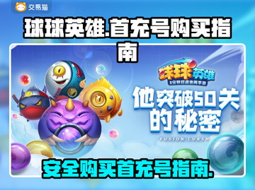 球球英雄首充号🔥安全购买渠道大揭秘！截图1