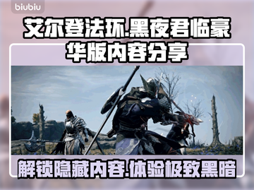 艾尔登法环黑夜君临豪华版🔥内容全揭秘！🎁截图1