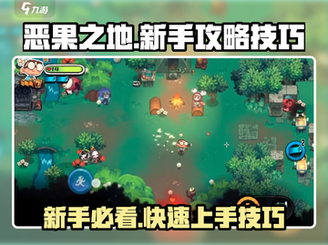 新手必看！恶果之地🔥攻略技巧大公开🎉截图1
