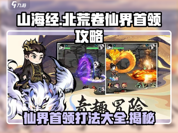 山海经北荒卷🔥仙界首领打法攻略🌟截图1