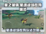 星之破晓✨：星魂战场吃鸡模式玩法大揭秘！