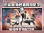 归龙潮🔥超强角色阵容搭配攻略来啦！⚡
