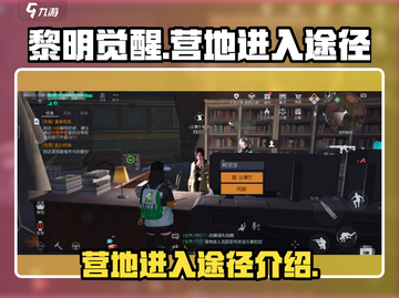 黎明觉醒营地进入全攻略🔥超简单！截图1