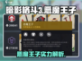 暗影格斗3🔥恶魔王子超强技能大曝光！