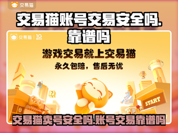 交易猫卖号安全吗？游戏账号交易靠谱大揭秘🔥🎮截图1