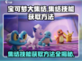 宝可梦大集结💡集结技能获取攻略✨