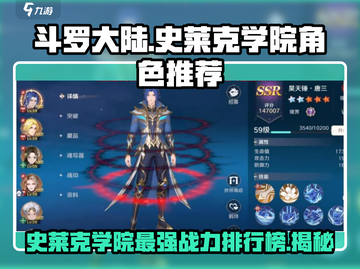 斗罗大陆：史莱克学院最强角色大揭秘！🔥截图1