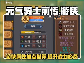 元气骑士前传🔥游侠属性加点推荐攻略来啦！截图1
