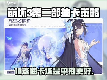 崩坏3第二部：10连 vs 单抽，哪个更香？💥截图1