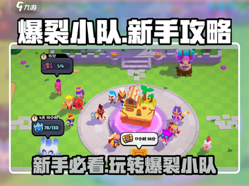 爆裂小队🔥新手必看！玩法攻略大揭秘！截图1