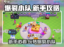 爆裂小队🔥新手必看！玩法攻略大揭秘！
