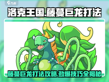 洛克王国💥藤蔓巨龙打法攻略，轻松通关秘籍！🔥截图1