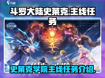 斗罗大陆史莱克学院🔥主线任务全揭秘🎉截图1