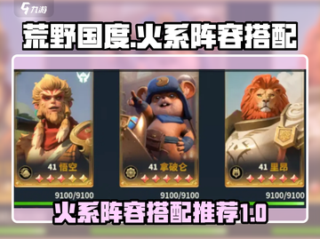 🔥荒野国度：最强火系阵容搭配揭秘！🔥截图1