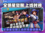 🔥《全明星觉醒》上线时间曝光！🎮