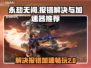 永劫无间报错❌？用对加速器🔥轻松解决！