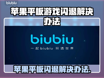 苹果平板玩游戏闪退？这个方法搞定！💥截图1