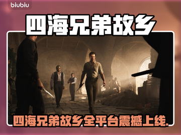 《四海兄弟故乡》全平台发售！🔥🎮截图1