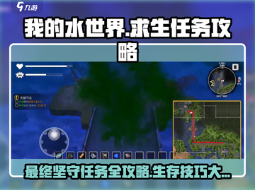 我的水世界求生🔥最终坚守任务攻略来啦！💡截图1