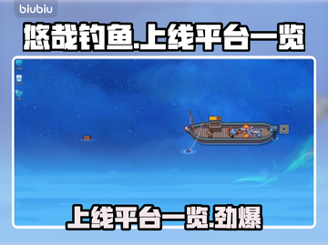 悠哉钓鱼上线平台公布🔥游戏发售渠道一览🎮截图1