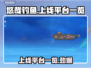 悠哉钓鱼上线平台公布🔥游戏发售渠道一览🎮