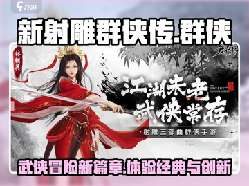 新射雕群侠传🔥玩法揭秘，武侠迷必玩🎉截图1