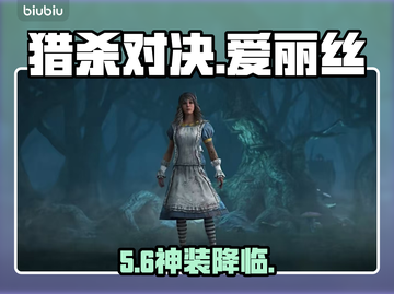 🔥《猎杀对决》爱丽丝皮肤太炸了！💥截图1