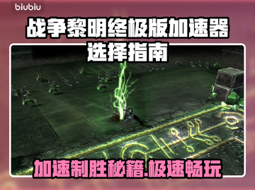 战锤40K战争黎明终极版🔥加速器选对了吗？🚀截图1