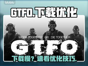 🔥GTFO下载太慢？速看提速秘籍！🚀截图1