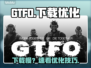 🔥GTFO下载太慢？速看提速秘籍！🚀