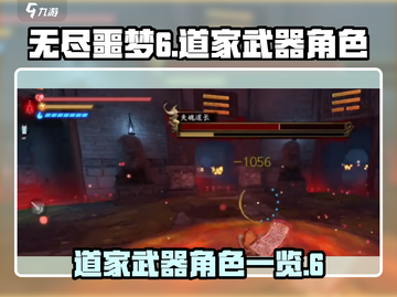 无尽噩梦6🔥道家武器角色大揭秘！💎截图1