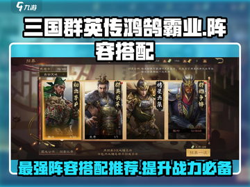 三国群英传鸿鹄霸业🔥最强阵容搭配推荐！截图1